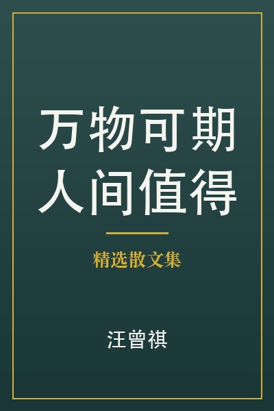 Cover of 万物可期，人间值得 by 汪曾祺